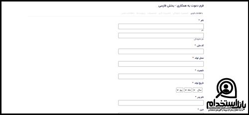 فرم همکاری استخدام مدرسه شهید مهدوی